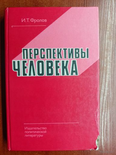 Иван Фролов "Перспективы человека"