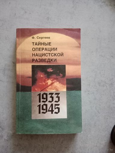 Тайные операции нацистской разведки 1933-1945 г.