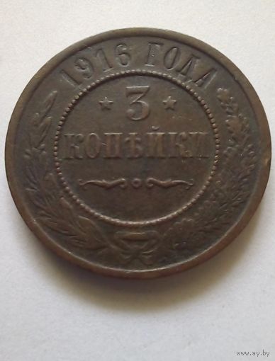 3 копейки 1916 г.СПБ(2),хорошая.