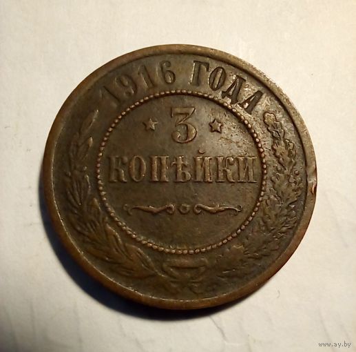 3 копейки 1916 г,хорошая