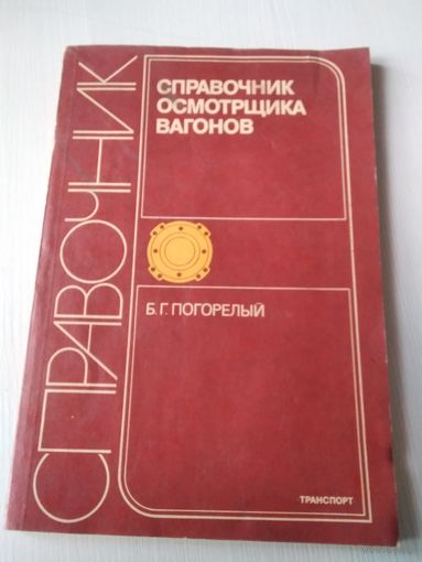 Справочник осмотрщика вагонов. /64