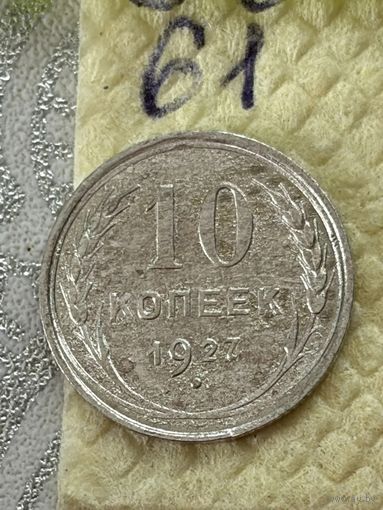 10 копеек 1927
