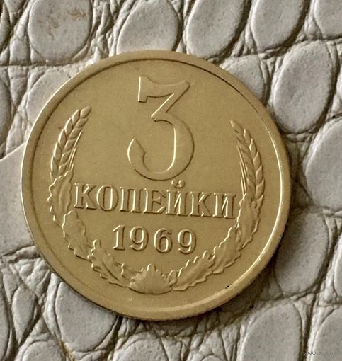 3 копейки 1969 года.