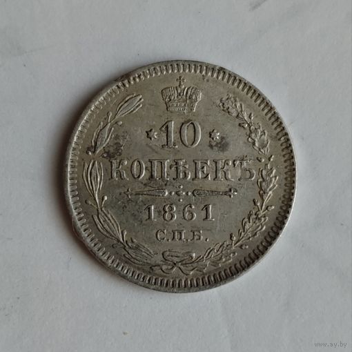 10 копеек 1861 года