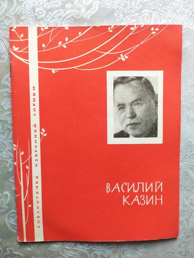 Серия Библиотечка избранной лирики "В.Казин"\050