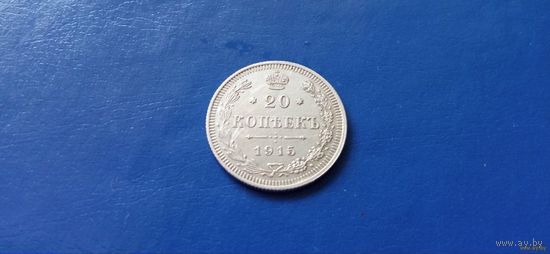 20 копеек 1915 год РИ (Состояние на фото)