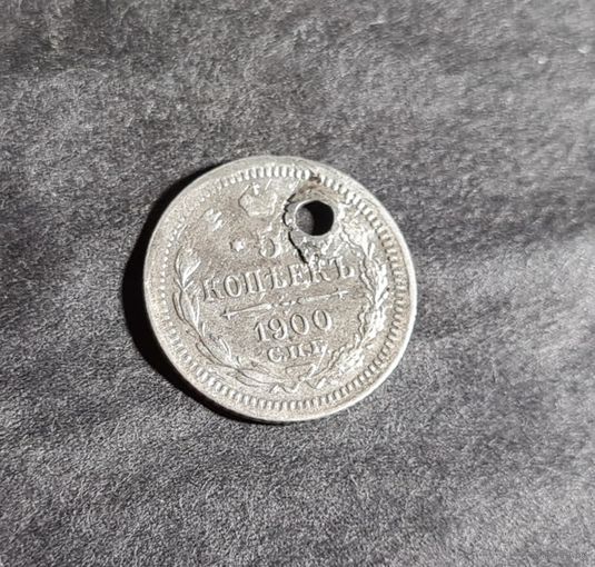 5 копеек 1900 года