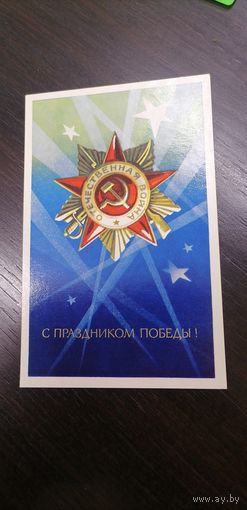 Открытка СССР, С праздником 9 мая, чистая