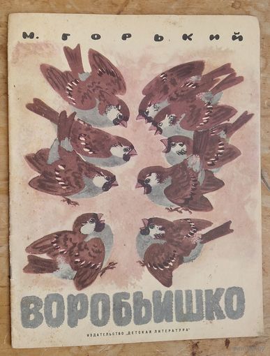 Максим. Горький.  Воробьишко. Рисунки Е. Чарушина.