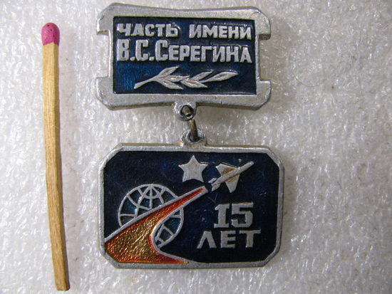 Знак. 15 лет. Воинская часть имени В.С. Серёгина