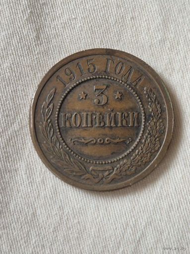 3 копейки 1915 год.