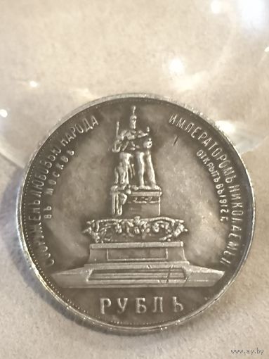 1 рубль 1912 года. Копия. Распродажа. Смотрите другие мои лоты