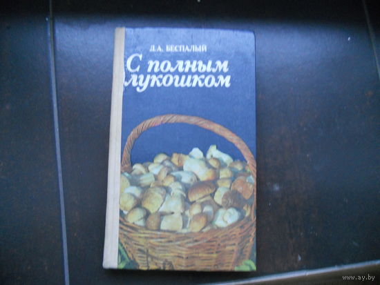 С полным лукошком