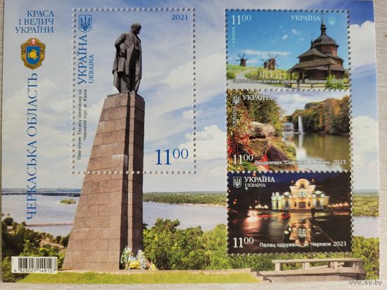 Украина. 2021. блок Черкасская область Тарас Шевченко