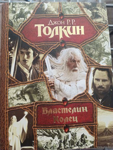 Книга Джон Р.Р. Толкин Властелин колец трилогия