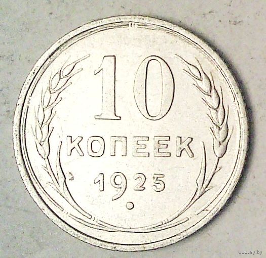 РАСПРОДАЖА!!! - СССР 10 копеек 1925 год  (серебро)