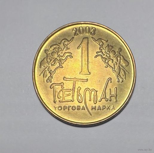 Редкий водочный жетон