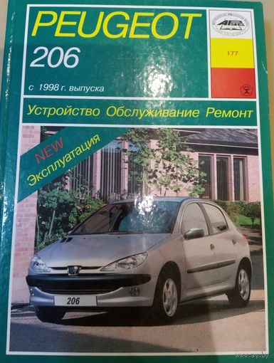 Устройство Обслуживание Ремонт Пежо 206 с 1998 г.