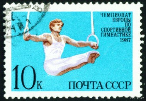 Первенство Европы по гимнастике СССР 1987 год серия из 1 марки