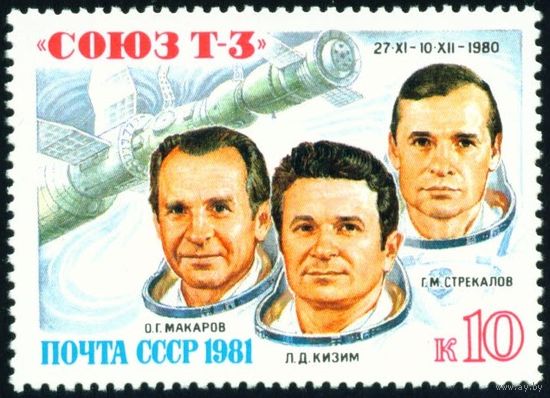 Полет "Союз Т-3" СССР 1981 год серия из 1 марки