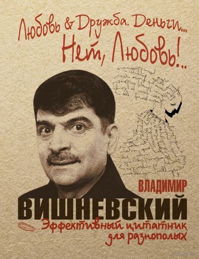 Любовь & Дружба. Деньги... Нет, Любовь!..  Владимир Вишневский