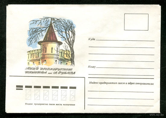 Конверт. Музей Андрея Рублева. 1979