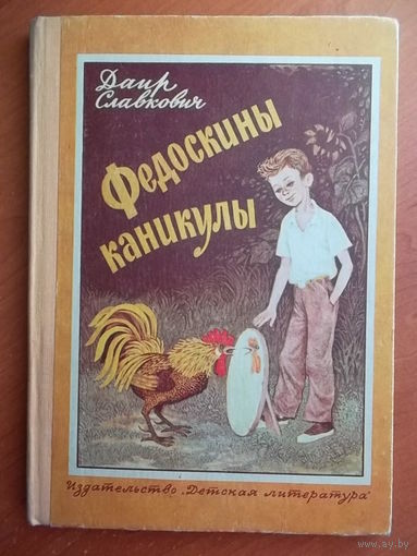Даир Славкович Федоскины каникулы
