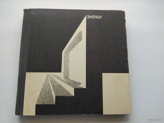Экран 1970 год