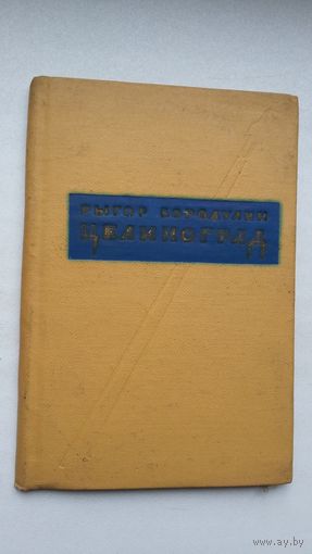 Рыгор Бородулин - Целиноград