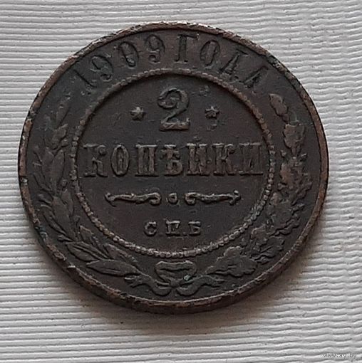 2 копейки 1909 г. Россия