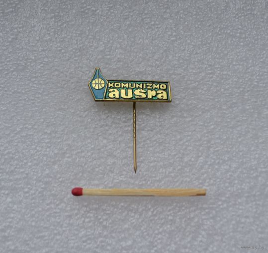 Литовская ССР. "KOMUNIZMO AUSRA". Рассвет коммунизма.