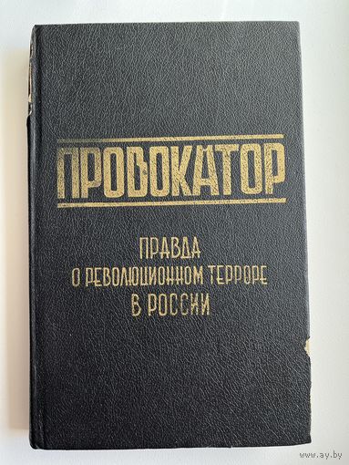 Провокатор. Правда о революционном терроре в России