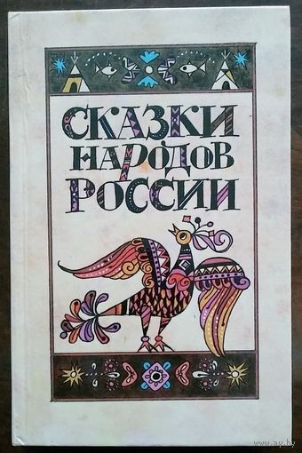 Сказки народов России. Мн 1988г. 367с. 4 л. цв. ил.