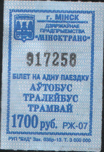 Кондукторский Билет  - Минск 1700 р. (зак. 036р-13)
