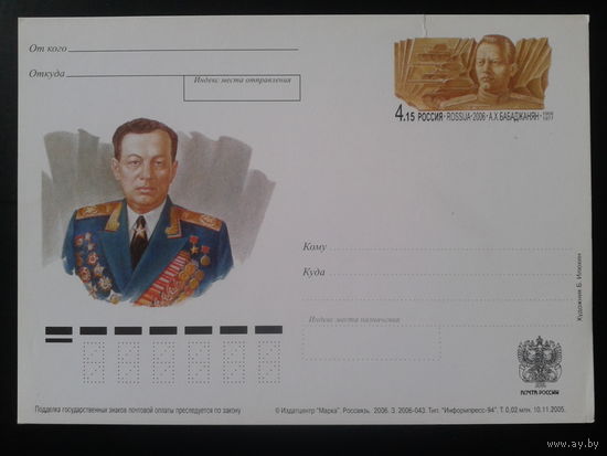 Россия 2006 ПК с ОМ Бабаджанян