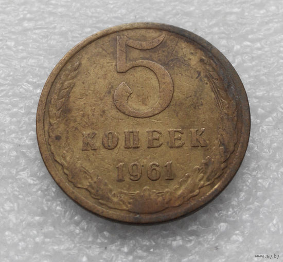 5 копеек 1961 СССР #02