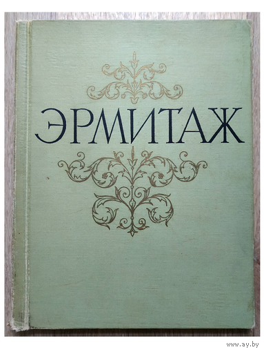 Альбом "Государственный Эрмитаж. Живопись" (1963)