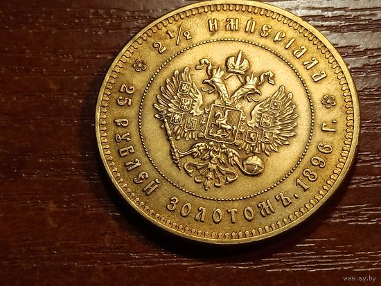 25 рублей 1896 КОПИЯ 2.5 Империала. Коронация Николая ll с рубля