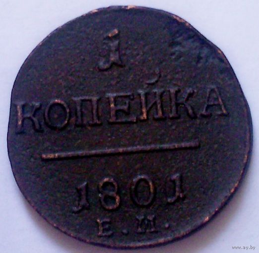 РАСПРОДАЖА!!! - РОССИЯ 1 копейка 1801 год "ПАВЕЛ I"