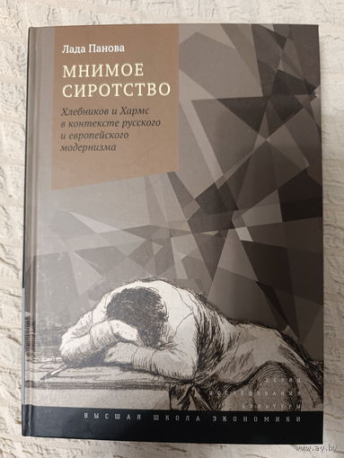 Лада Панова: Мнимое сиротство. Хлебников и Хармс в контексте русского и европейского модернизма