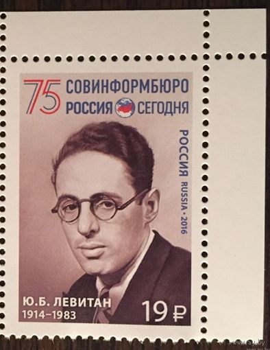 Россия 2016 Ю.Б.Левитан 75 СОВИНФОРМБЮРО **
