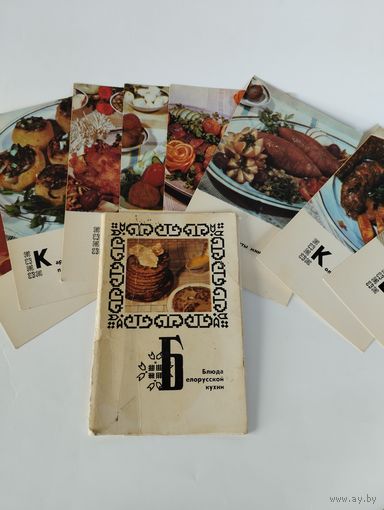 Набор открыток "Блюда белорусской кухни", 1975, некомплект, 8 из 15