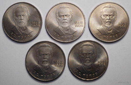 1 рубль 1984г. А.С.Попов.