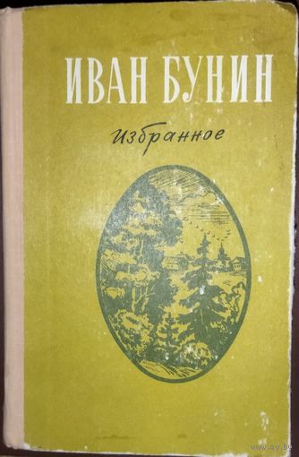 Иван БУНИН.  ИЗБРАННОЕ.  ЛУЧШИЕ РАБОТЫ В ОДНОЙ КНИГЕ
