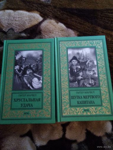 Шутка мёртвого капитана, Хрустальная удача бпнф