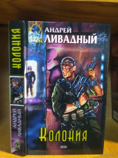 Ливадный Андрей "Колония". Серия "Абсолютное оружие".