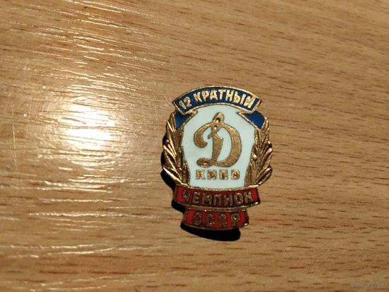 ФК Динамо Киев 12 кратный Чемпион СССР тяжёлый