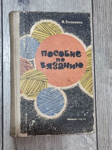 ПОСОБИЕ ПО ВЯЗАНИЮ. 1970 г.