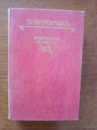 Избранные повести