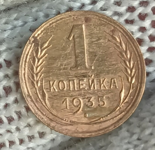 1копейка 1935г.